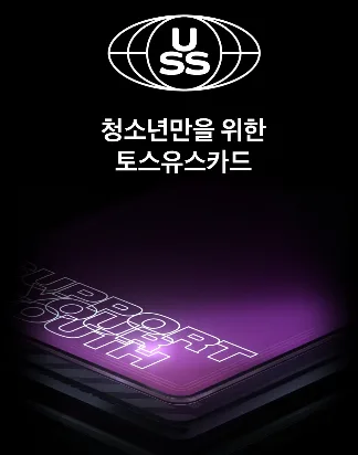 '토스'는 만 7세에서 만 16세까지 사용이 가능한 청소년용 충전식 선불카드 '토스유스카드' 상품을 선보이기도 했다.