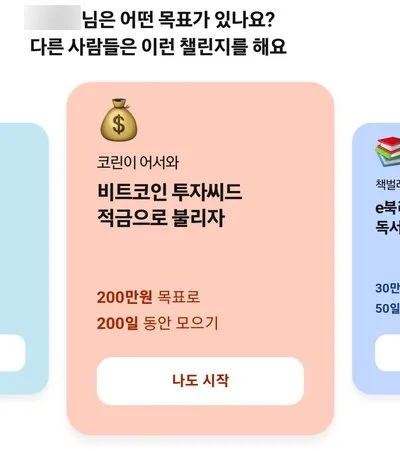 케이뱅크  원하는 목표 금액을 30일에서 200일 자유롭게 선택할 수 있다.