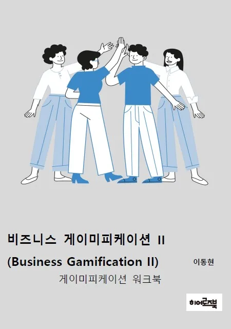 (표지 이미지 - 비즈니스 게이미피케이션 2권)
