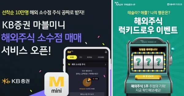 '주식 투자'에서도 더 재미있는 방법으로 진입장벽을 낮추려 노력하고 있다. KB증권  / NH투자증권 