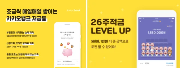 목표에 도달하는 즐거움' '보상 제시를 통한 참여 유도'의 게이미피케이션 매커니즘을 활용한 상품은 '카카오뱅크' 의 '26주 적금'이나 '저금통' 같은 상품이 가장 대표적이다.