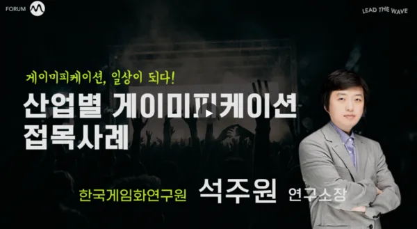 석주원 소장은 이번 포럼의 주제로 '산업별 게이미피케이션 접목사례'를 발표했다.